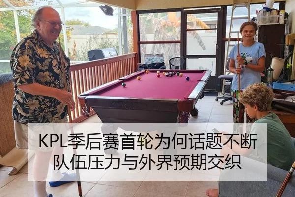 KPL季后赛首轮为何话题不断 队伍压力与外界预期交织